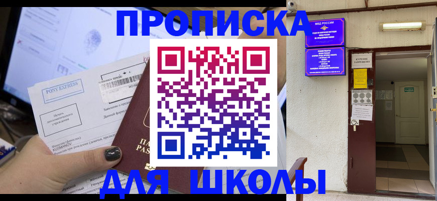 прописка для школы в Жуковском